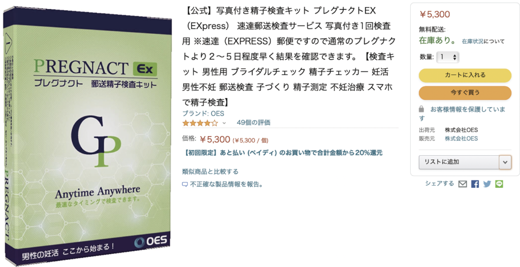 プレグナクトを実際に注文・検査してみた。-郵送精子検査キット